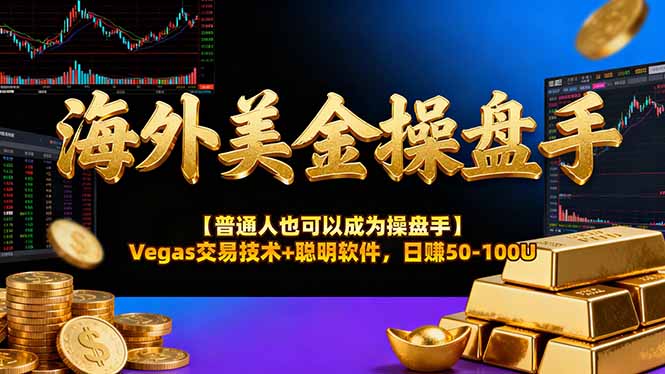 (17253期)AI美金操盘手技术【普通人也可以成为操盘手】Vegas交易技术+聪明软件,日赚50-100U插图 (17253期)AI美金操盘手技术【普通人也可以成为操盘手】Vegas交易技术+聪明软件,日赚50-100U插图