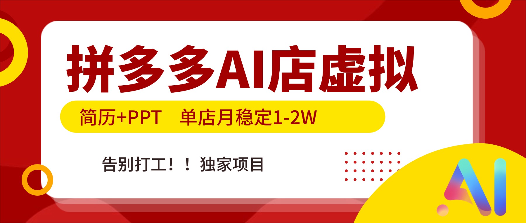 (17048期)拼多多AI店,简历+PPT,单店月稳定1-2W,告别打工,独家项目!-网赚副业网