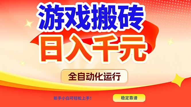 （17121期）游戏搬砖全自动化运行，日入1000+，新手小白可轻松上手！-网赚副业网