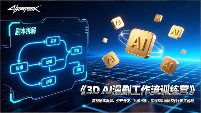 （17276期）3D AI漫剧工作流训练营：教授剧本拆解、资产开发、批量出图，实现S级画质交付+稳定盈利-网赚副业网
