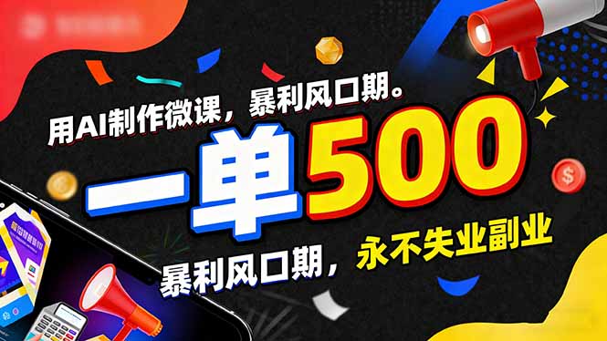 (17138期)用AI制作微课,一单500+,暴利风口期,2026永不失业副业!-网赚副业网