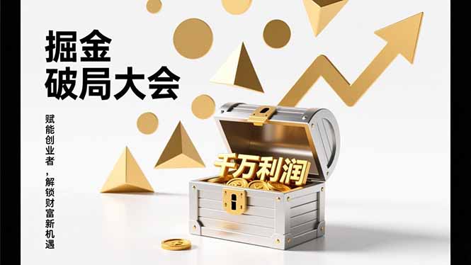 (17129期)掘金破局大会,重构模式、引爆流量、落地执行,掌握千万利润模型,单店年收破千万!-网赚副业网