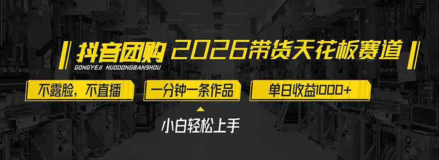 (17176期)2026带货天花板赛道,不露脸,不直播,一分钟一条作品,单日收益1000+,小白轻松上手-网赚副业网