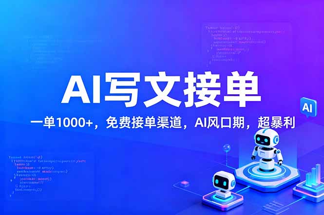 (17215期)用AI来写文章,一单1000+,提供免费接单渠道,AI风口期,超暴利!-网赚副业网