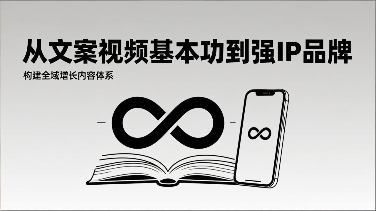 （17166期）2026内容获客系统课：从文案视频基本功到强IP品牌，构建全域增长内容体系-网赚副业网