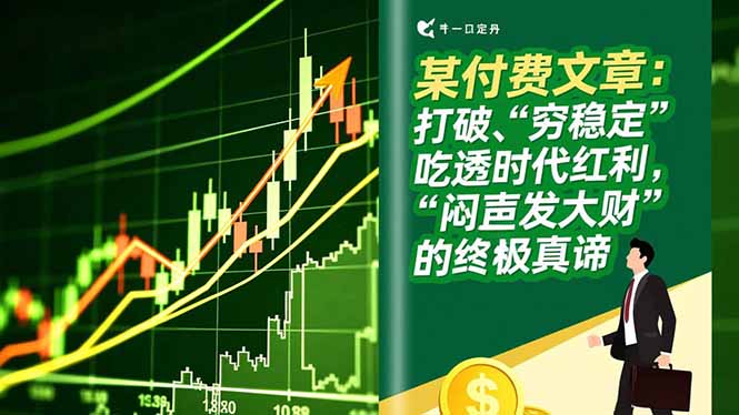 (16991期)某付费文章:打破“穷稳定”,吃透时代红利,“闷声发大财”的终极真谛-网赚副业网