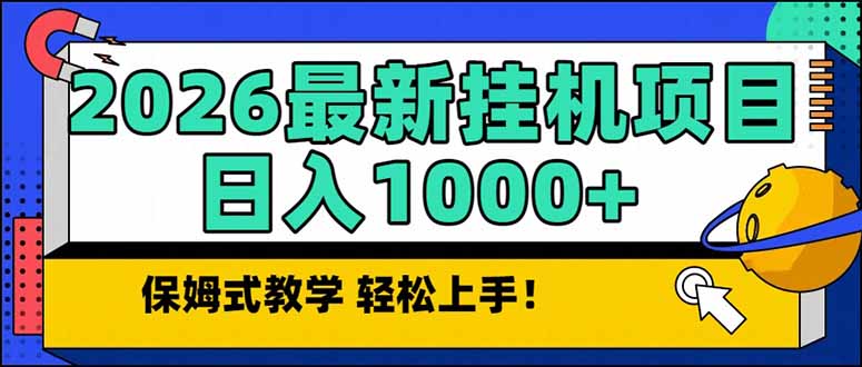 (17222期)2026 1月最新自动挂机项目长期稳定单日收益1000+-网赚副业网