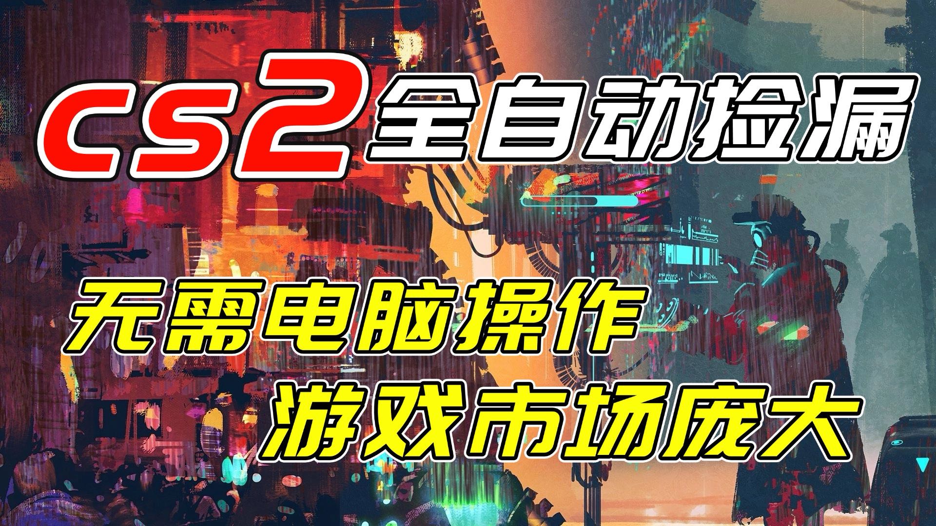 (17160期)开年王炸CSGO挂机项目,单日捡漏1000+,无需电脑操作,无需进入游戏,支持任何验证-网赚副业网