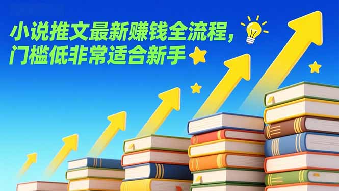 (17131期)小说推文最新赚钱全流程,门槛低非常适合新手-网赚副业网
