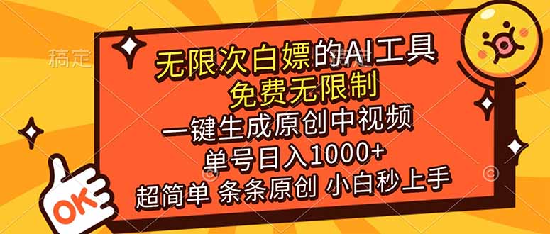 (17097期)超强大的AI工具,免费无限制,一键生成原创中视频,单号日入1000+,小白秒上手-网赚副业网