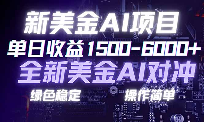 (17237期)日赚1500-6000+,新美金 AI 对冲项目,合规稳定,小白易上手,创业副业优选,可复制放大-网赚副业网