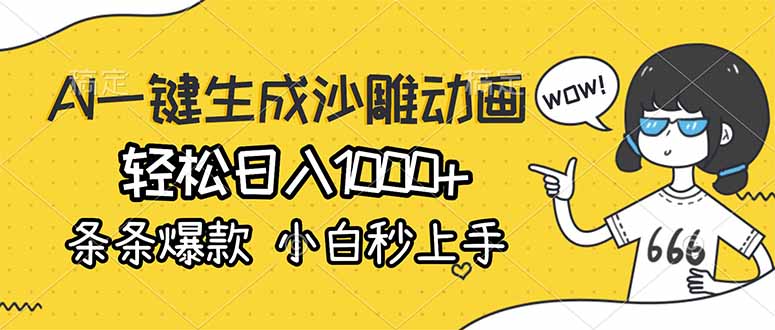 (17240期)AI一键生成沙雕动画,轻松日入1000+,条条爆款,小白秒上手-网赚副业网