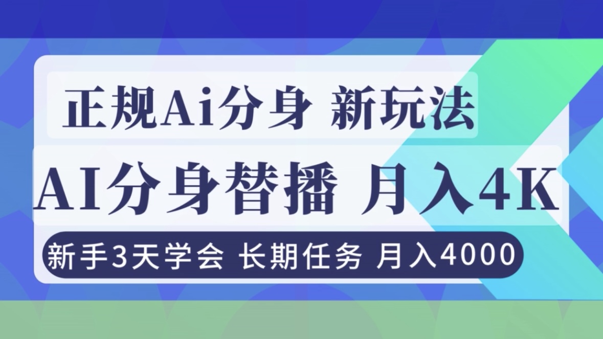 (16993期)正规Ai分身直播,月入4000+,新手3天学会!-网赚副业网