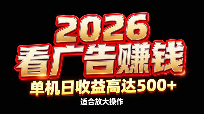 (17008期)2026隐藏蓝海:看广告赚钱效率升级,单机日收益高达500+,适合放大操作-网赚副业网