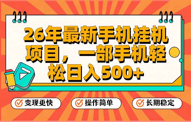 (17139期)26年最新手机挂机项目,一部手机,轻松日入500+,支持矩阵放大-网赚副业网