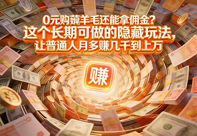 (17168期)现在谁离得开网购?但会用这个工具的人,早就把花钱变成赚钱了-网赚副业网