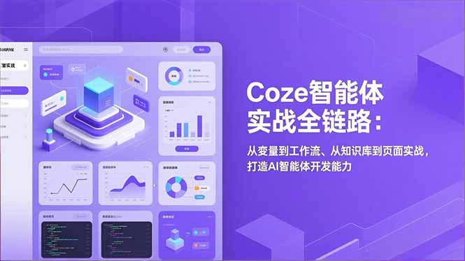 (17002期)Coze智能体实战全链路:从变量到工作流、从知识库到页面实战,打造AI智能体开发能力-网赚副业网