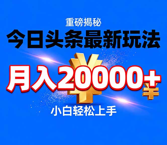 (17112期)今日头条代运营最新玩法,轻轻松松月入20000+-网赚副业网
