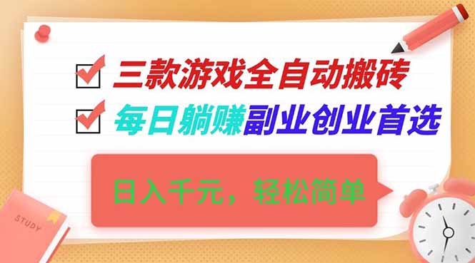 (16998期)三款游戏全自动搬砖,日入千元,轻松简单,每日躺赚,副业创业首选!-网赚副业网