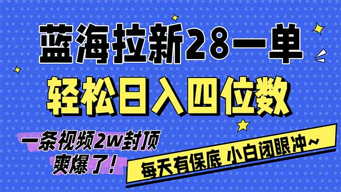 （17268期）AI软件拉新28一单，轻松日入四位数，每天有保底，无上限，次日结算，2026小白闭眼冲！-网赚副业网