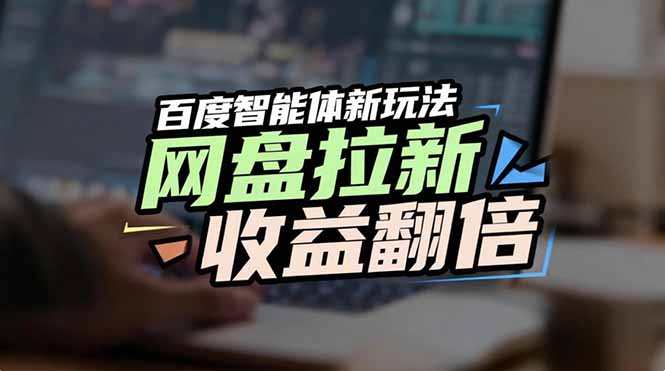 (17057期)网盘拉新收益翻倍,百度AI智能体新玩法,抢占搜索首页流量-网赚副业网