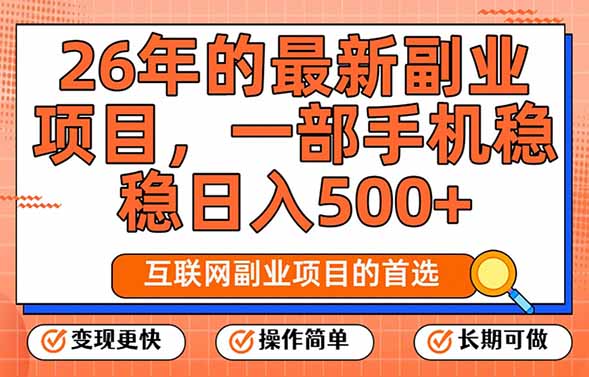 (17257期)26年最新副业项目,每天十几分钟,一部手机轻松日入500+,比上班强太多-网赚副业网