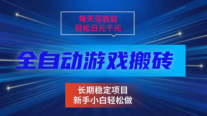 (17260期)每天见收益,全自动游戏挂机,轻松日元千元,长期稳定项目!-网赚副业网