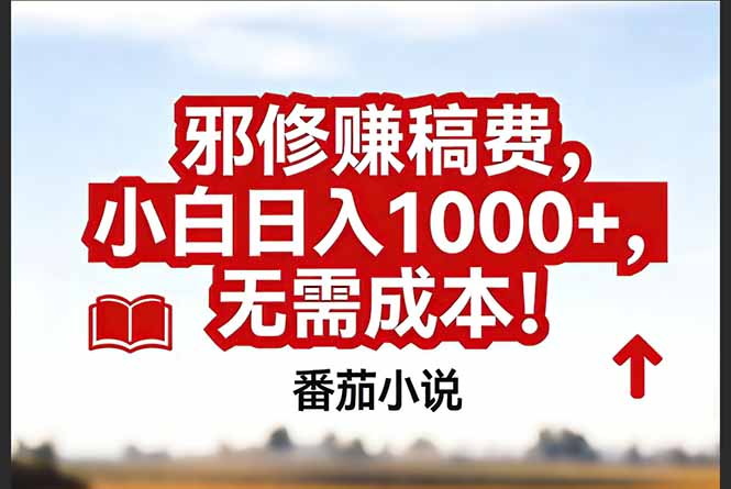 (17206期)番茄小说赚稿费邪修玩法无需成本,真实日入1000+,超级简单!-网赚副业网