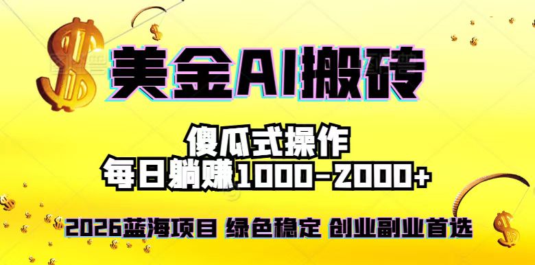 (16985期)2026最新美金项目,日入1500-4000+,轻松简单,每日躺赚,副业创业首选,摆脱996-网赚副业网