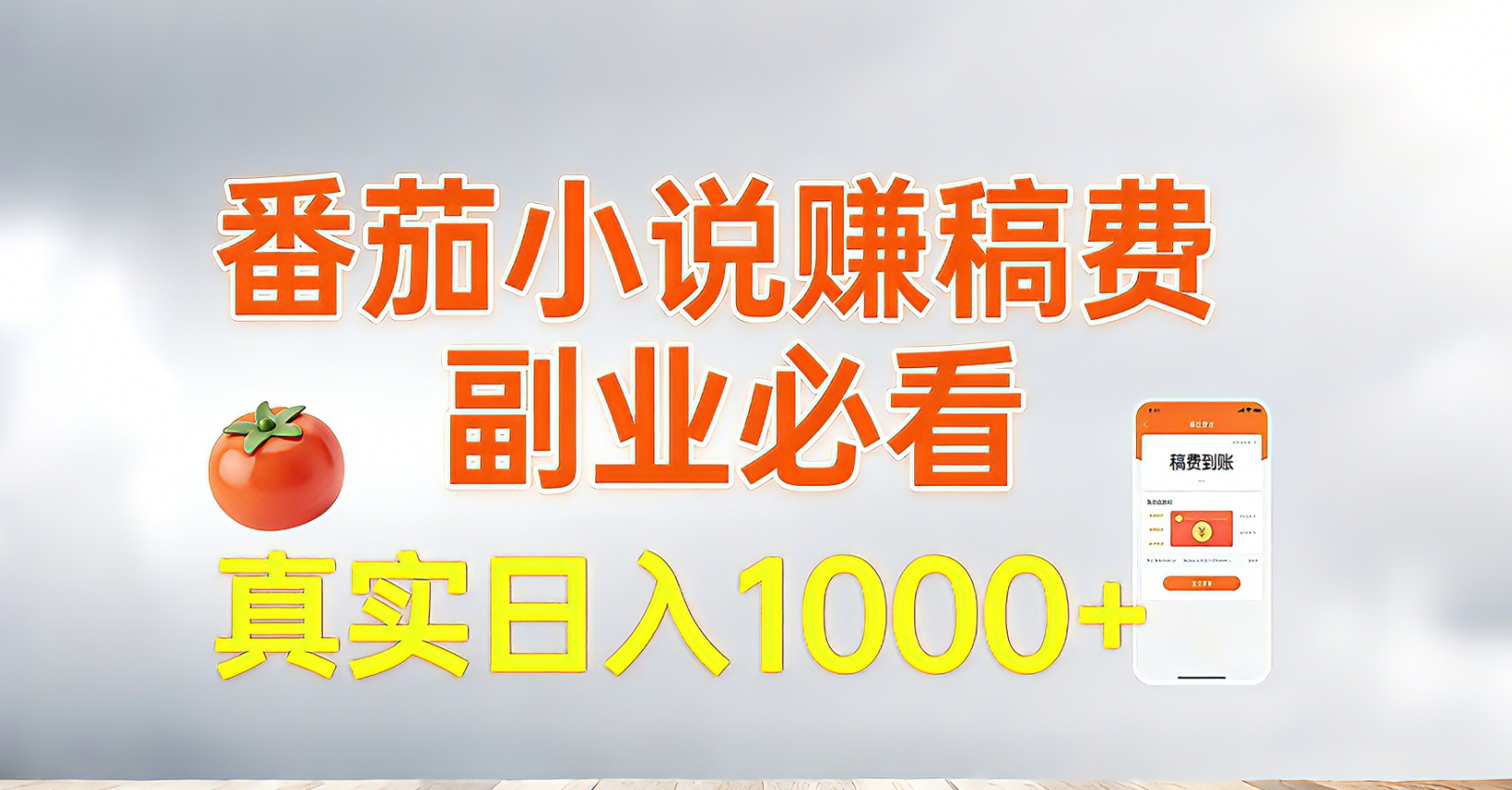 (17270期)番茄小说赚稿费,副业必看,真实日入1000!超级简单!-网赚副业网