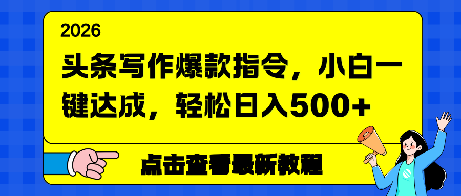 (17184期)头条写作爆款指令,小白一键达成,轻松日入500+-网赚副业网