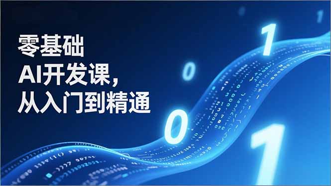 (17034期)零基础AI开发课,从入门到精通、实战案例、部署落地,成为AI智能体应用达人,开拓高价值副业-网赚副业网