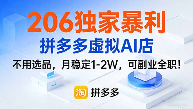 (17234期)206独家暴利,拼多多虚拟AI店,不用选品,月稳定1-2W,可副业全职!-网赚副业网