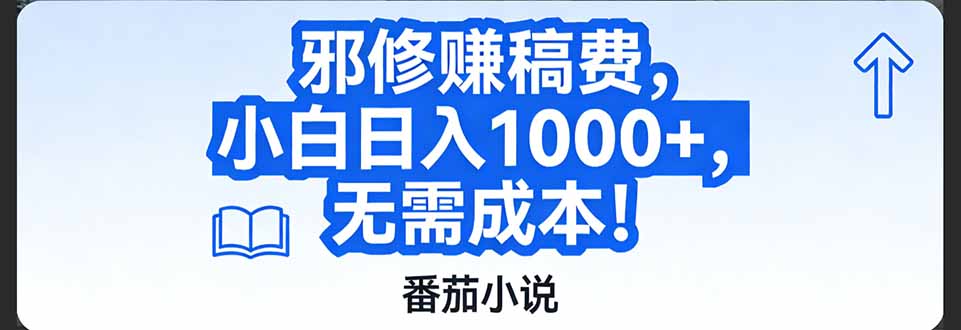 (17142期)番茄小说赚稿费邪修玩法无需成本,日入1000+,超级简单!-网赚副业网