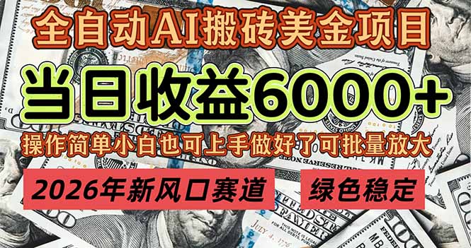 (17079期)2026年新风口赛道,当日6000+以上,可批量放大,月收入20万+,长期绿色稳定的项目-网赚副业网