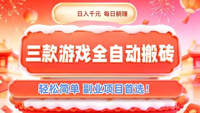 (17024期)三款游戏全自动搬砖,日入千元,轻松简单,每日躺赚,副业项目首选!-网赚副业网