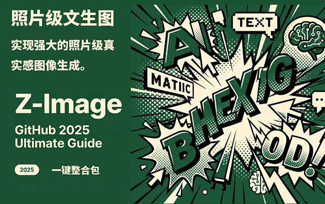 (17195期)Z-Image -照片级AI文生图神器ComfyUI一键整合包显存8G可用-网赚副业网