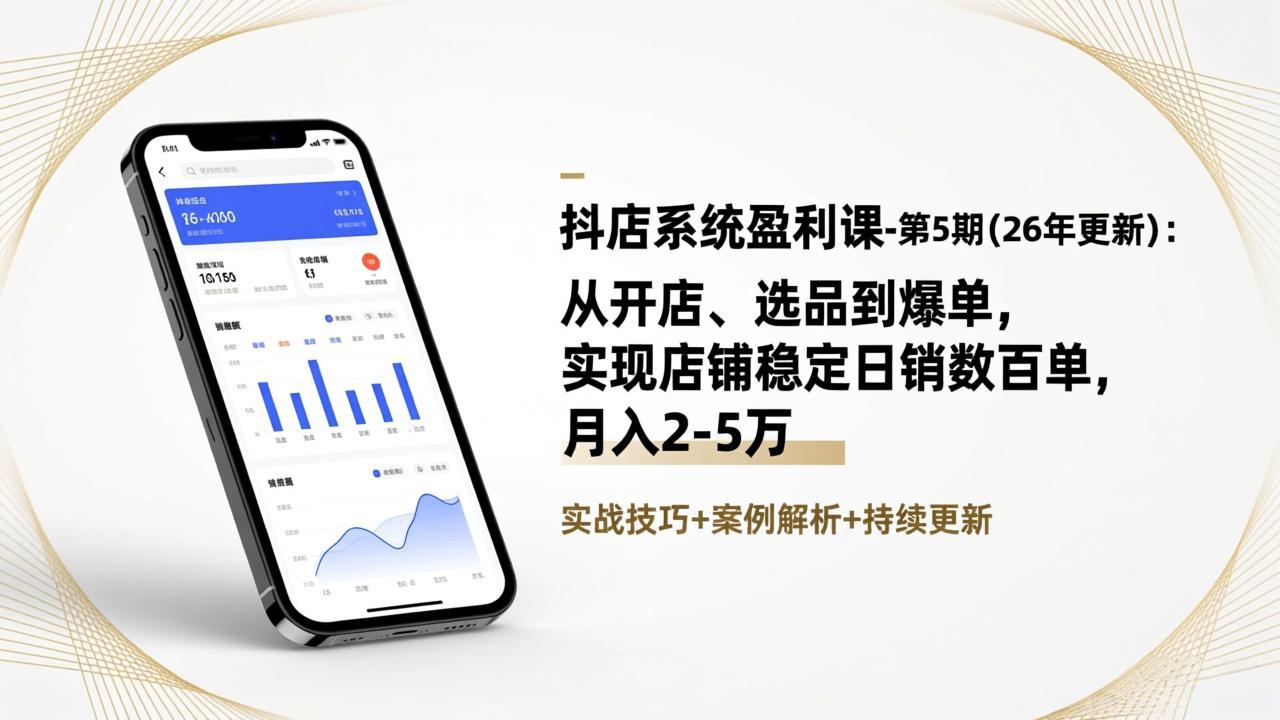 (17120期)抖店系统盈利课-第5期(26年更新):从开店、选品到爆单,实现店铺稳定日销数百单,月入2-5万-网赚副业网