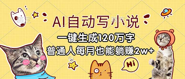 （17025期）AI自动写小说，一键生成120万字，普通人每月也能躺赚2w+-网赚副业网