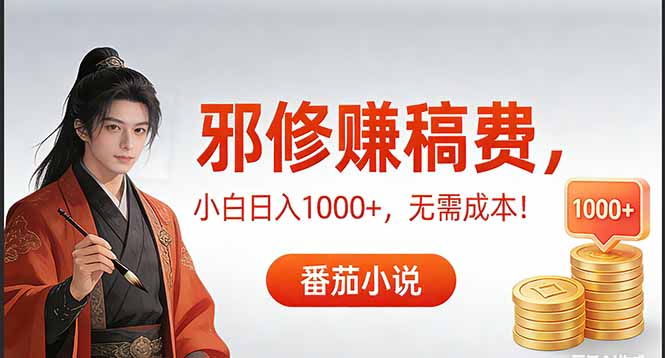 (17170期)茄小说赚稿费邪修玩法无需成本,日入1000+,超级简单!-网赚副业网