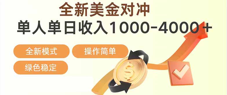 (17224期)日赚1700—4000+,全新美金对冲项目,合规稳定,创业优选,可放大。-网赚副业网