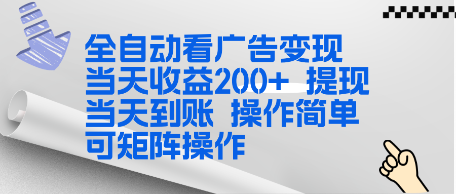 (17089期)全新看广告挂机项目 操作简单,单机当天收益300+,体现当天到账,可矩阵操作-网赚副业网