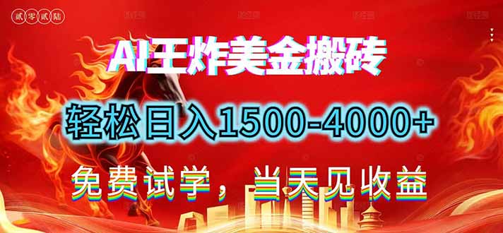 (17152期)2026美金搬砖新项目,单日收益1500-4000+,长期绿色稳定,彻底告别死工资,用副业改写人生!-网赚副业网