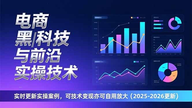 (17017期)电商黑科技与前沿实操技术:实时更新实操案例,可技术变现亦可自用放大(2026更新)-网赚副业网