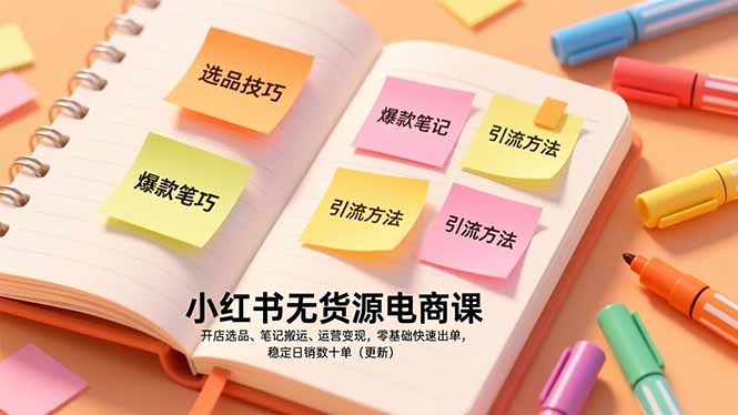(17018期)小红书无货源电商课,开店选品、笔记搬运、运营变现,零基础快速出单,稳定日销数十单(更新)-网赚副业网