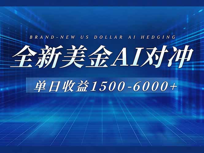 (17102期)美金AI对冲项目,日入1500-6000+,绿色稳定,操作简单,创业副业首选,可批量放大-网赚副业网