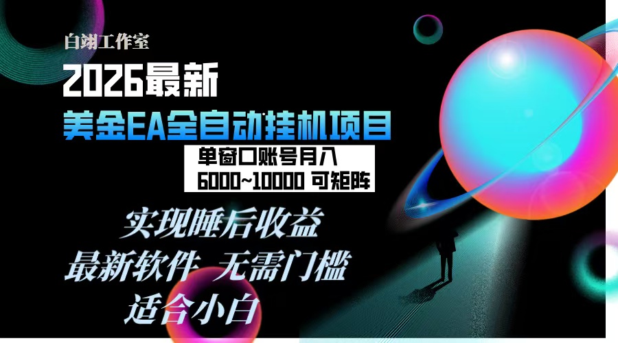 (17106期)2026年最美金EA挂机项目,每天几分钟,单窗口月入600+,可矩阵,一台电脑支持多开窗口无任何...-网赚副业网