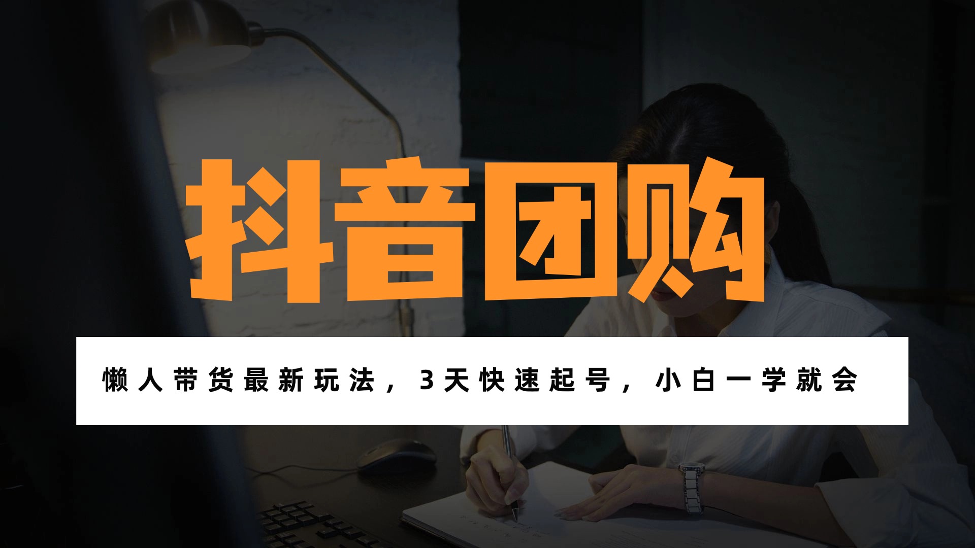 (17005期)带货天花板赛道,一部手机在家就能月入过万的长久副业!-网赚副业网