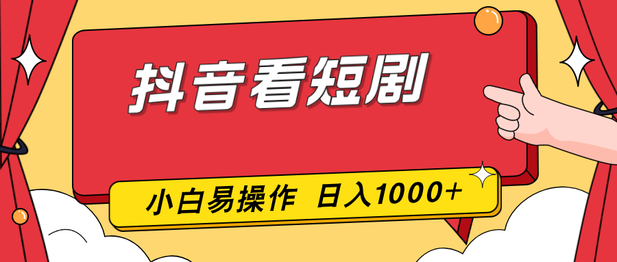 (17264期)抖音看短剧,一部手机,零投入,小白轻松上手,简单易操作,一天1000+-网赚副业网