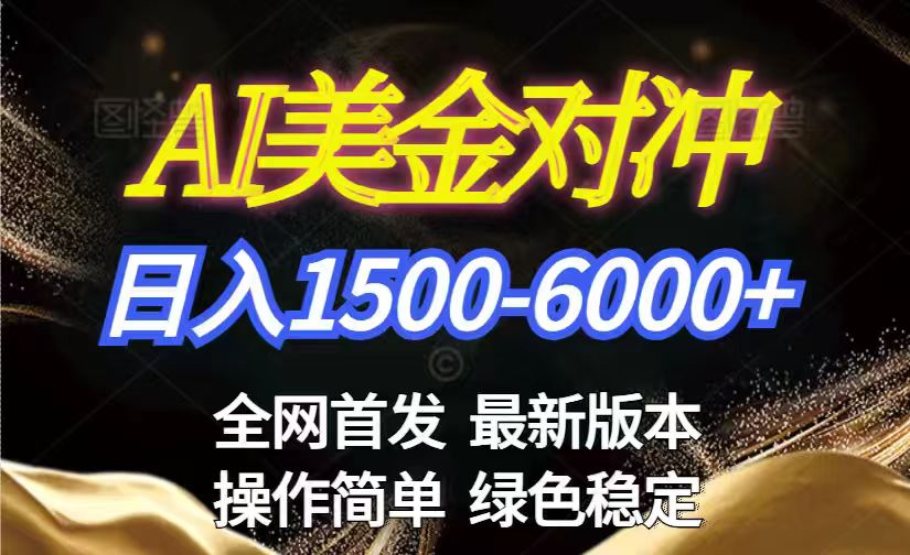 (17251期)美金搬砖2026新赛道 ,日赚1500-6000+!长期稳定无压力,创业副业闭眼冲!-网赚副业网